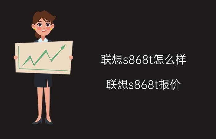 联想s868t怎么样 联想s868t报价